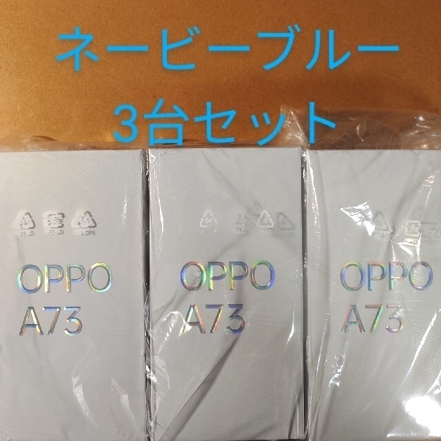 新品未開封 OPPO A73 ネービーブルー×3台