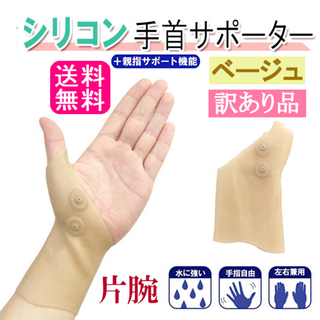 訳ありシリコン手首サポーター(ベージュ)テーピング手首固定 新品送料無料(その他)