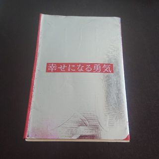 幸せになる勇気 自己啓発の源流「アドラ－」の教え２(その他)