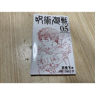 呪術廻戦0.5(少年漫画)