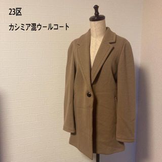 ニジュウサンク(23区)の23区　カシミア混　ウールコート(ピーコート)