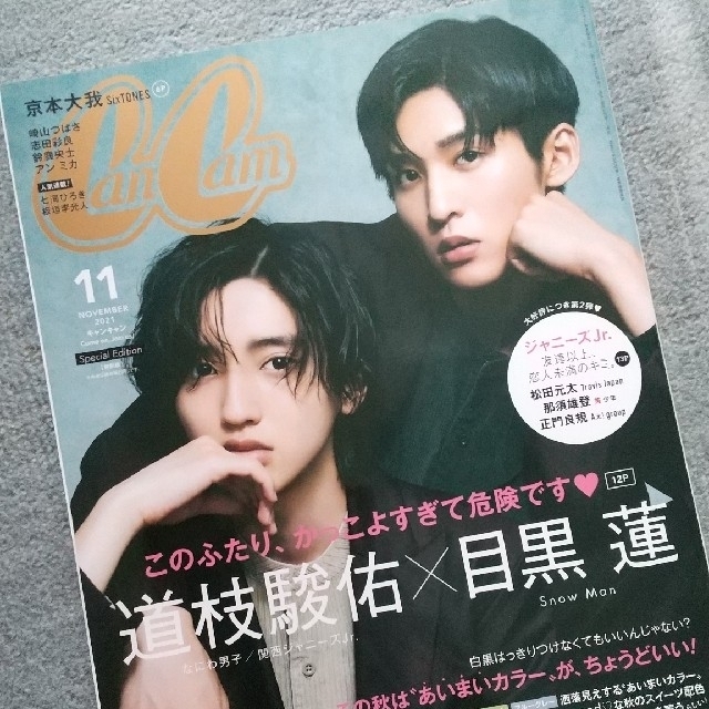 CanCam 2021年11月号 特別版 道枝駿佑 目黒蓮 まるごと1冊