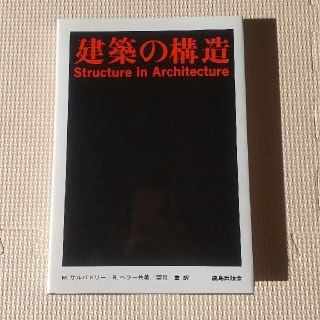 建築の構造(科学/技術)