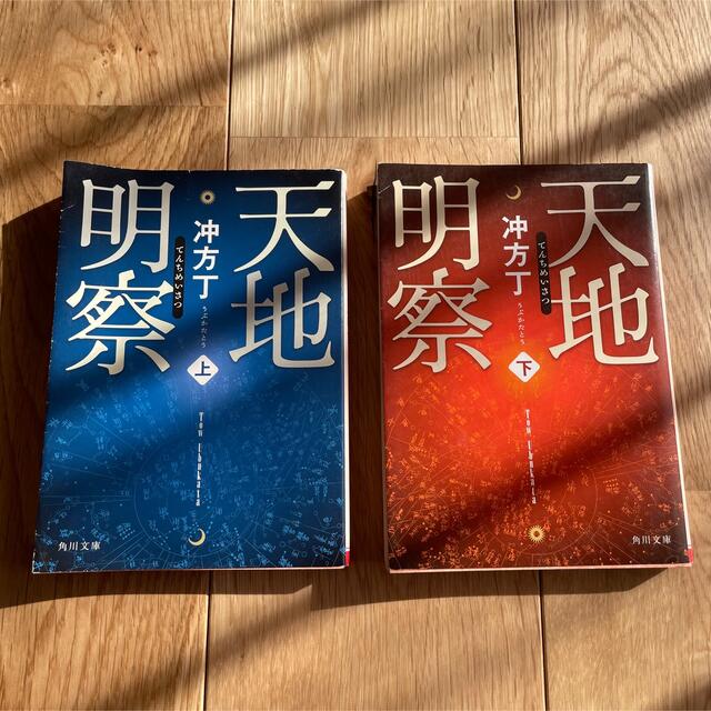 天地明察 上下巻　冲方丁　小説　 エンタメ/ホビーの本(その他)の商品写真