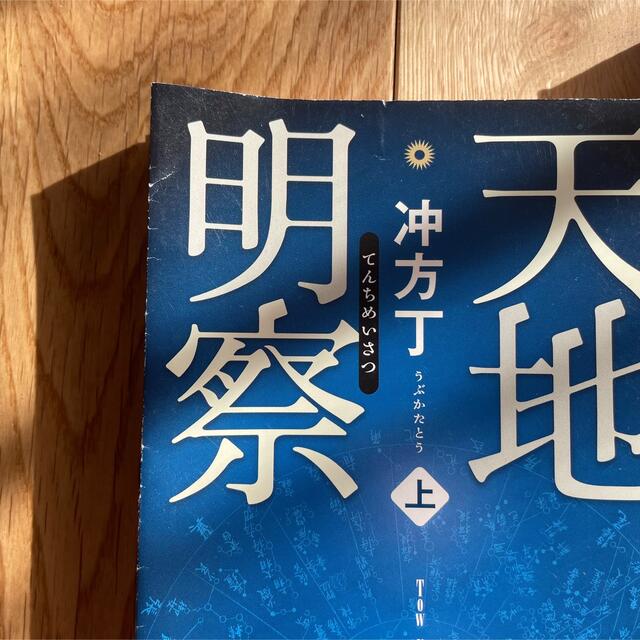 天地明察 上下巻　冲方丁　小説　 エンタメ/ホビーの本(その他)の商品写真