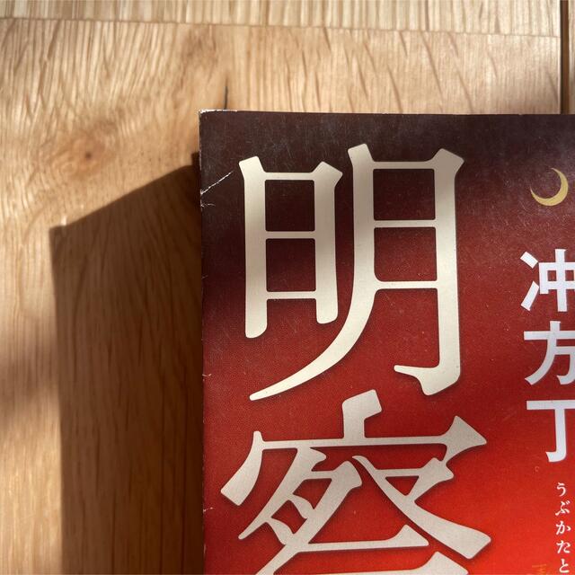 天地明察 上下巻　冲方丁　小説　 エンタメ/ホビーの本(その他)の商品写真