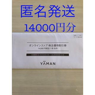 ヤーマン(YA-MAN)のヤーマン　株主優待券(ショッピング)