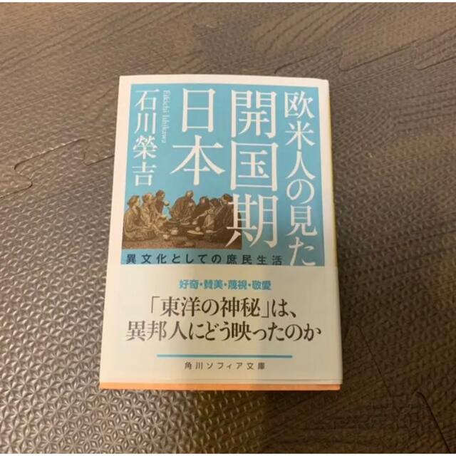 角川書店(カドカワショテン)の欧米人の見た開国期日本 異文化としての庶民生活 エンタメ/ホビーの本(人文/社会)の商品写真