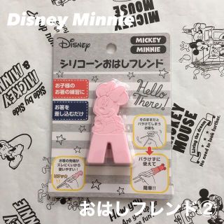 トイストーリー(トイ・ストーリー)の【コニロココ様 専用】Disney Minnie おはしフレンド② お箸補助(カトラリー/箸)