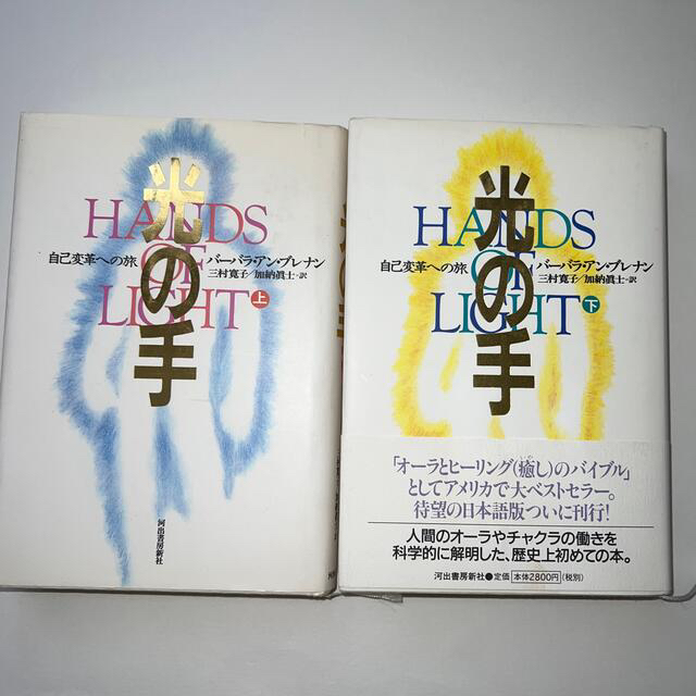 「光の手」　自己改革への旅　上下巻　計2冊