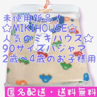 ミキハウス(mikihouse)の【未使用新品未開封】ミキハウスMIKIHOUSE☆90cmパジャマ男女2〜4歳用(パジャマ)