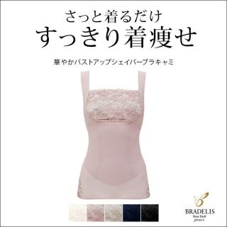 ブラデリスニューヨーク(BRADELIS New York)のクラ様専用。ブラデリスニューヨーク　バストアップシェイパーブラキャミ(その他)