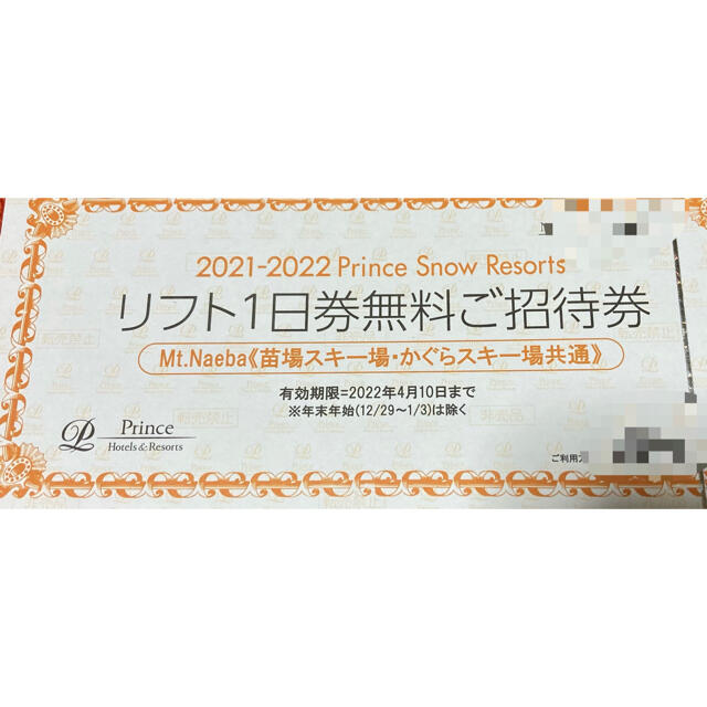 流行 Mt.Naeba共通 苗場スキー場 かぐらスキー場 リフト券 4枚