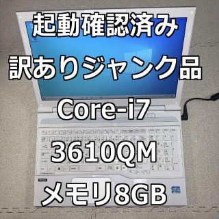 フジツウ(富士通)の富士通 i7-3610QM メモリ8GB ノートパソコン【訳ありジャンク品】(ノートPC)