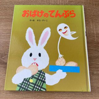 おばけのてんぷら(絵本/児童書)