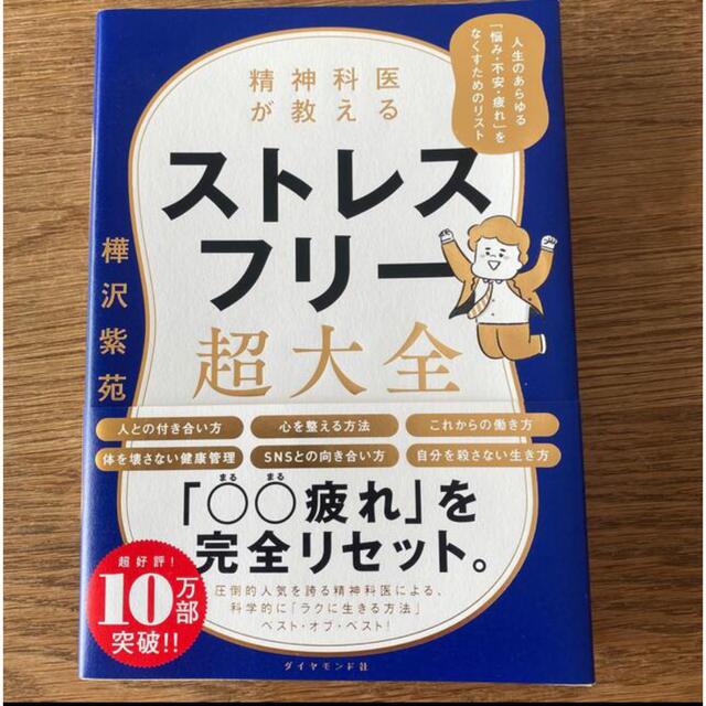 精神科医が教えるストレスフリー超大全 エンタメ/ホビーの本(健康/医学)の商品写真