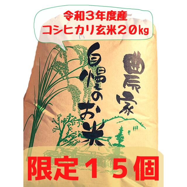 数量限定15個 コシヒカ玄米20キロ