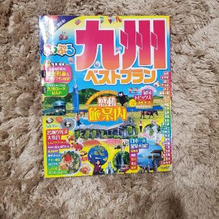 まっぷる 九州ベストプラン(地図/旅行ガイド)