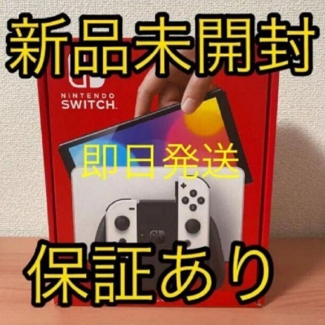 任天堂 Switch ニンテンドー スイッチ 本体 新品 有機ELモデルホワイト