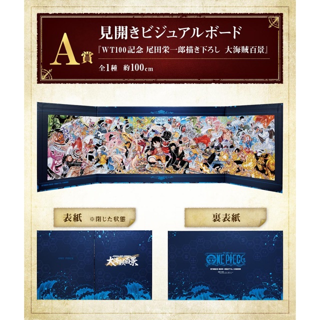 ワンピース 一番くじ大海賊百景　  A賞 見開きビジュアルボード