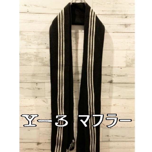 Y-3 ロングマフラー