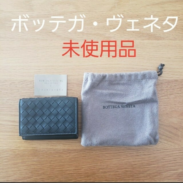 10cm幅【未使用】BOTTEGA VENETA　三つ折り財布