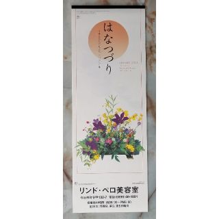 2022 Calender カレンダー　壁掛　はなつづり　行事と節句の迎え花(カレンダー/スケジュール)