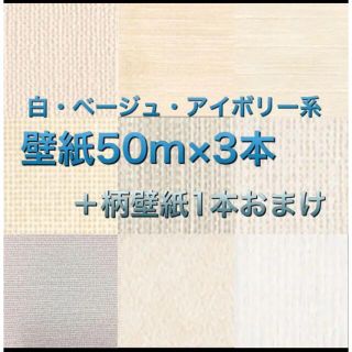 新品】国産壁紙クロス白・アイボリー・ベージュ系3本＋色柄壁紙1本 計4本セット(その他)