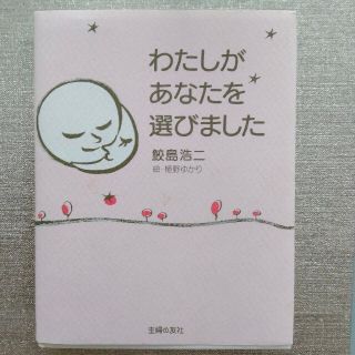 わたしがあなたを選びました(結婚/出産/子育て)