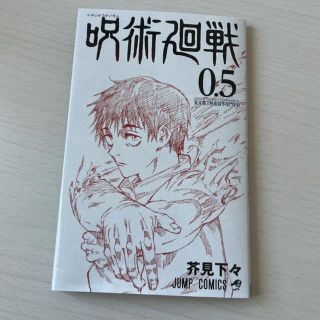 呪術廻戦 0.5巻(少年漫画)