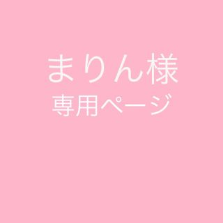 まりん様　専用(ニット)