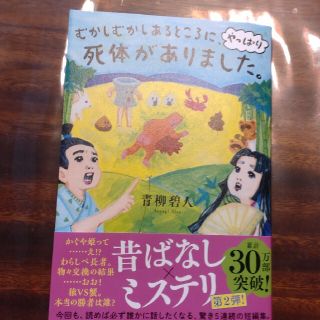 むかしむかしあるところに、やっぱり死体がありました。(文学/小説)