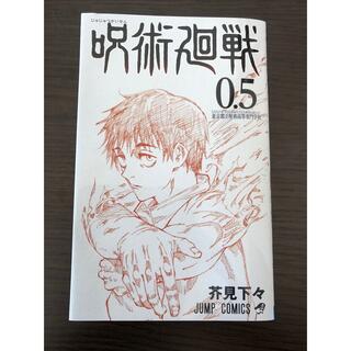 シュウエイシャ(集英社)の呪術廻戦　0.5巻(少年漫画)