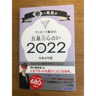 ゲッターズ飯田の五星三心占い／銀の鳳凰座 ２０２２(趣味/スポーツ/実用)