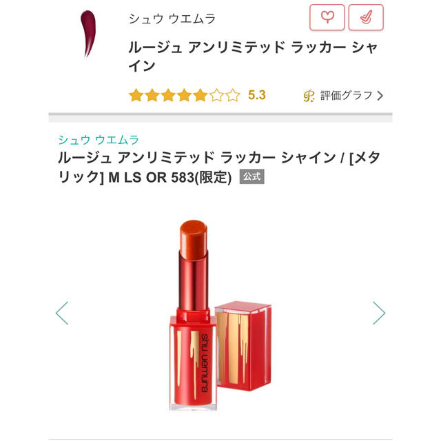 shu uemura(シュウウエムラ)のルージュアンリミテッド ラッカーシャイン メタリック  M LS OR583 コスメ/美容のベースメイク/化粧品(口紅)の商品写真