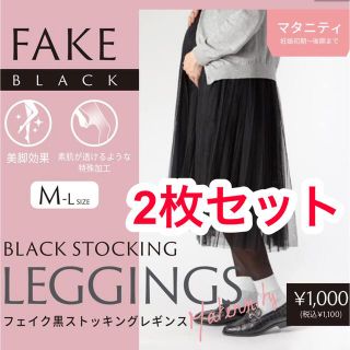 スリーコインズ(3COINS)の最終値下げ【マタニティ】フェイク黒ストッキングレギンス：M-Lサイズ(レギンス/スパッツ)