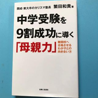 中学受験を９割成功に導く「母親力」 難関校へ合格させるわが子との向き合い方(その他)