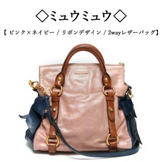 ミュウミュウ(miumiu)の◯ミュウミュウ◯ピンク×ネイビー / バイカラー / レザー / 2wayバッグ(ショルダーバッグ)