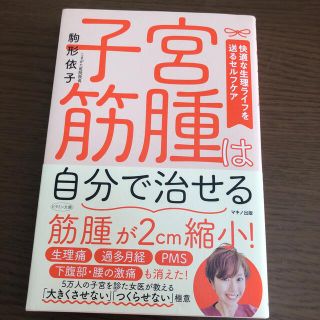 子宮筋腫は自分で治せる(健康/医学)