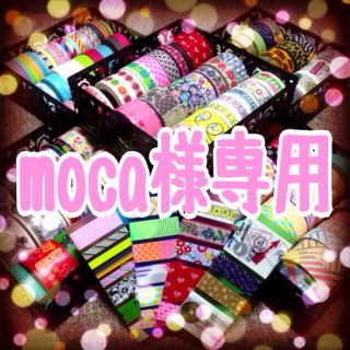 moca様専用(その他)