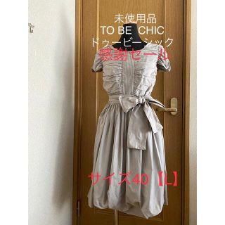 トゥービーシック(TO BE CHIC)のご成約♡TOBECHICトゥービーシックワンピース【L】(ひざ丈ワンピース)