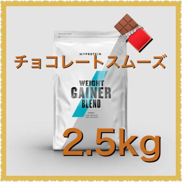 ウエイトゲイナー　2.5kg チョコレートスムーズ