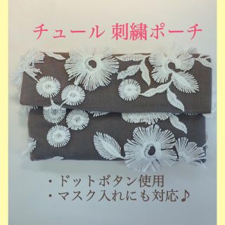 チュール刺繍生地 ポーチ マスクケース 【グレー】(ポーチ)