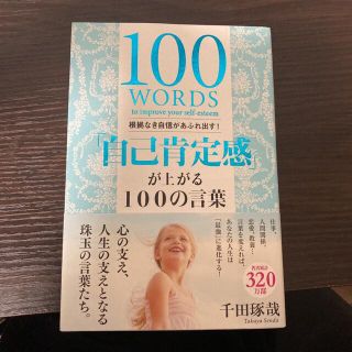 タカラジマシャ(宝島社)の「自己肯定感」 が上がる100の言葉 根拠なき自信があふれ出す! /千田琢哉(人文/社会)