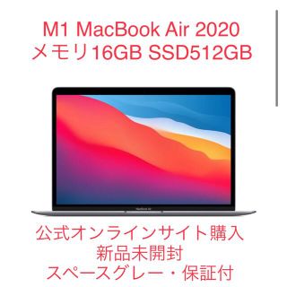 マック(Mac (Apple))の【未開封・出品1/15迄】MacBook Air M1 16GB 512GB(ノートPC)