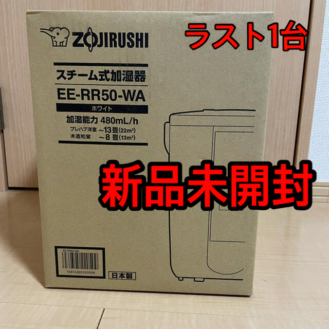 象印(ゾウジルシ)の象印 スチーム式加湿器 ホワイト 3.0L EE-RR50-WA スマホ/家電/カメラの生活家電(加湿器/除湿機)の商品写真