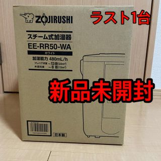 ゾウジルシ(象印)の象印 スチーム式加湿器 ホワイト 3.0L EE-RR50-WA(加湿器/除湿機)