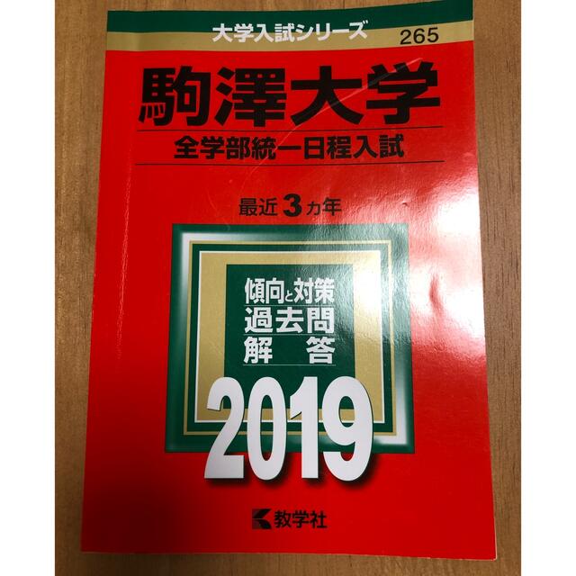 教学社 赤本 駒澤大学 全学部統一日程入試 ２０１９の通販 By マーブル S Shop キョウガクシャならラクマ