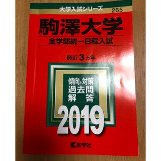教学社 - 赤本  駒澤大学（全学部統一日程入試） ２０１９