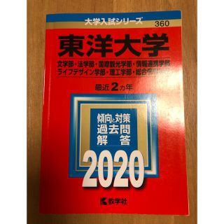 キョウガクシャ(教学社)の赤本  東洋大学  2020（文学部・法学部 他)(語学/参考書)